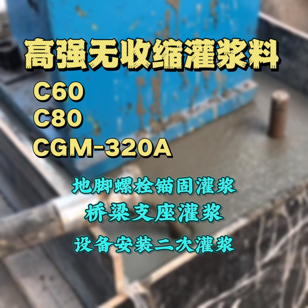 舟山C60灌浆料