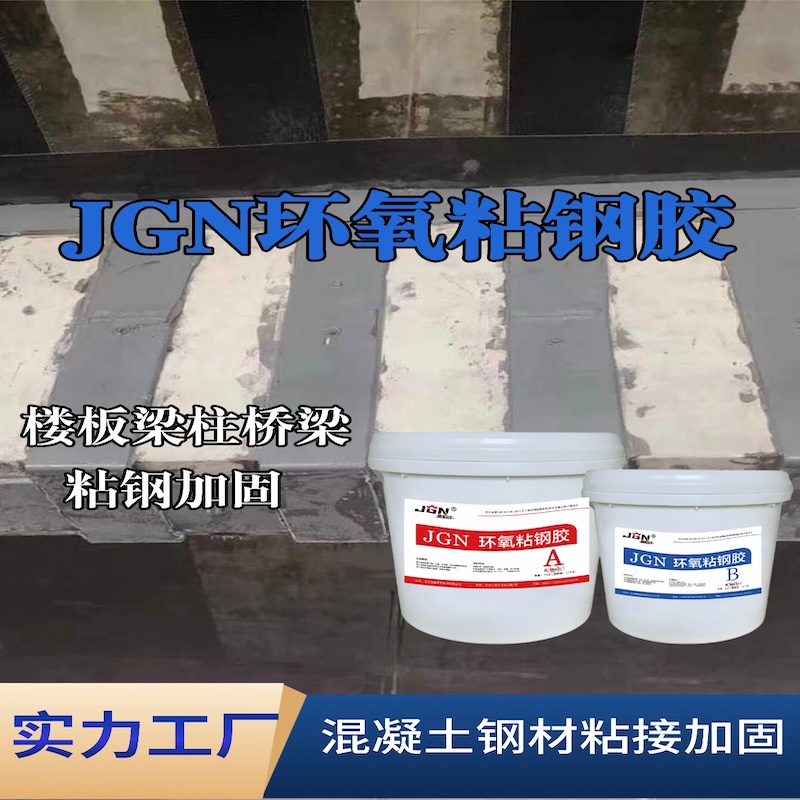 舟山JGN环氧粘钢胶